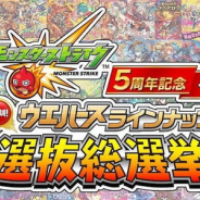 バンダイ、「モンスターストライク ウエハース」の選抜総選挙の投票受付 上位26種が全てホログラムで登場 第9弾は10月15日より発売
