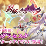 DMM GAMESは、本格タワーディフェンスRPG『千年戦争アイギス』シリーズで「封緘のグラセスタ×アイギス」コラボキャンペーンを開催!