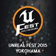 Epic Games Japan、「Unreal Engine 4」のオフィシャル大型勉強会「アンリアルフェス2015 横浜」のセッション情報を公開 参加者数増員も決定