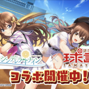 アカツキ、『八月のシンデレラナイン』でアニメ『球詠』コラボを開始! 武田詠深や山崎珠姫らがゲーム内に登場!
