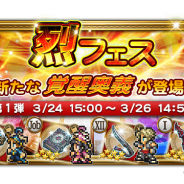DeNAとスクエニ、『ファイナルファンタジー レコードキーパー』で「烈フェス」に「デシ」や「ウララ」の覚醒奥義付き装備が登場! 「SPRING FEAST 2019」で40連装備召喚も