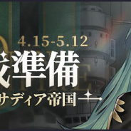 Yostar、『アズールレーン』で前哨戦イベント「作戦準備・サディア帝国」を開催中!