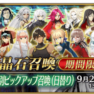TYPE-MOON/FGO PROJECT、『Fate/Grand Order』で「クラス別ピックアップ召喚」を9月21日17時より開催 日替りで対象となるクラスが変更