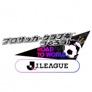 セガゲームス、『プロサッカークラブをつくろう! ロード・トゥ・ワールド』でJリーグモードを実装 事前登録数20万件突破で豪華ゲーム内アイテムをプレゼント!!