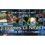 「Cygames UI Night - Cygames 流制作テクニック&秘話!」が4月20日に開催 同社のUIデザインへの取り組みをテーマにした講演会