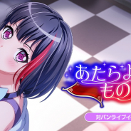 ブシロードとCraft Egg、『ガルパ』で対バンライブイベント「あたらよものがたり」を5月31日15時より開催すると予告