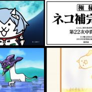 ポノス、『にゃんこ大戦争』×「エヴァンゲリオン」コラボのTVCM放映を発表! 高橋洋子さんが“にゃ”だけで「残酷な天使のテーゼ」を歌唱
