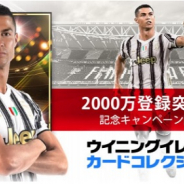 KONAMI、『ウイニングイレブン カードコレクション』で登録会員数2000万人突破記念キャンペーンを開催! ロナウドやメッシの限定カードが手に入るCPなど