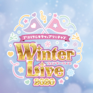 ライブイベント「プリパラ&キラッとプリ☆チャン Winter Live2020」が12月6日に幕張メッセで開催決定