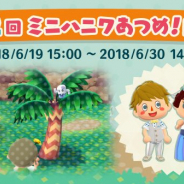 任天堂、『どうぶつの森 ポケットキャンプ』で「第2回 ミニハニワあつめ」イベントを開催 ハニワを集めてウェディングパーティーの家具や服を作ろう
