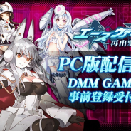 シドニア、美少女×戦闘機育成SRPG「エースヴァージン:再出撃」PC版の事前登録をDMMで開始!