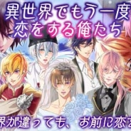 サン電子、『【イケメン警察】~禁断の血液型~ブラプリ!』でイベント「異世界でもう一度恋をする俺たち」を開催