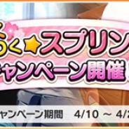 バンナム、『デレステ』で「わくわく☆スプリングキャンペーン」を開始 ログボとアイドルとの絆アップに特化した3種類のキャンペーンを実施