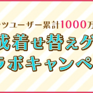 アンビション、『フェアリードール』『擬人カレシ』など育成着せ替えゲームの累計1000万ユーザー達成を記念したキャンペーンを実施!