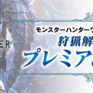 カプコン、『モンスターハンターワールド:アイスボーン』が9月3日に「狩猟解禁直前! プレミアム生放送」を実施 モンハン部で特別観覧者を募集