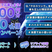 プラチナエッグ、『CrossLink』でRTキャンペーン第二弾を開催! 2,000円分のamazonギフト券プレゼント