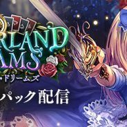 Cygames、『Shadowverse』第5弾カードパック「Wonderland Dreams / ワンダーランド・ドリームズ」を提供開始 新カードパックチケット10枚を配布