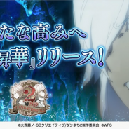 【イベント】WFSの『ダンメモ』が新機能「英雄昇華」を6月19日に追加と発表! 凄まじいステータス上昇量にファンからは驚きの声も