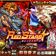 ミクシィ、『モンスト』でガチャ「RED STARS」を4月7日12時より開催! 「リン・ツー」と「前田慶次」の出現確率が超UP!