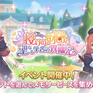 Cygames、『プリンセスコネクト!Re:Dive』でイベント「授けの財団と聖なる学舎の異端児」と「ユニ」が登場するピックアップガチャを開始!