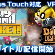【Oculus】コロプラ、Oculus Touch用ゲーム『Fly to KUMA MAKER』と『Dig 4 Destruction』の配信を開始