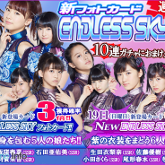 アスキス、『ハロプロタップライブ』で6月18日、19日限定の「新フォトカード ENDLESS SKYガチャ」を実装