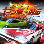 JWord、スマートフォン向けリアルタイムバトルゲーム『黄金爆走!ヤン車列伝byGMO』の事前登録を受付中