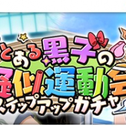 スクエニ、『とある魔術の禁書目録 幻想収束』で「とある黒子の疑似運動会 ステップアップガチャ」を開催!