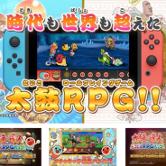バンナム、Nintendo Switch『太鼓の達人 ドコどんRPGパック!』を11月26日に発売! TVCMも公開中!