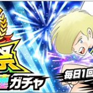 KLab、『キャプテン翼 ~たたかえドリームチーム~』で「全世界配信2周年前夜祭 毎日無料10連ガチャ」を開始!