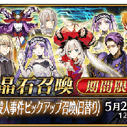 FGO PROJECT、『Fate/Grand Order』で「虚月館殺人事件ピックアップ召喚(日替り)」を5月11日から開催 「シャーロック・ホームズ」の出現率がアップ!