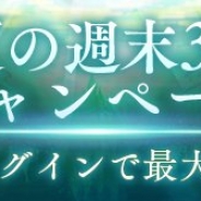 ポケラボとスクエニ、『SINoALICE』で「真夏の週末3日間キャンペーン」開催