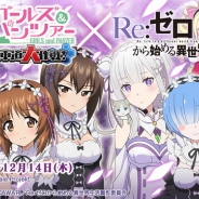 戦車道大作戦実行委員会、『ガールズ&パンツァー 戦車道大作戦!』がTVアニメ『Re:ゼロから始める異世界生活』とのコラボを開催!
