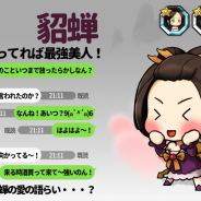 ポラリスエックス、ラインディフェンスゲーム『三国志ディフェンちゅ』で新キャラクター「貂蝉」の追加や武将レベルの拡張を実施!