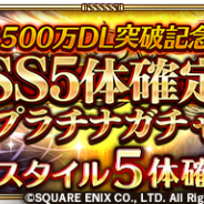 スクエニ、『ロマサガRS』で「2500万DL突破記念SS5体確定プラチナガチャ」を開始! ガチャチケットをプレゼントするログボも開始