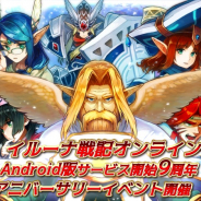 アソビモ、『イルーナ戦記オンライン』Android版9周年を記念したアニバーサリーイベントを開催! 最大3,100コインをプレゼント