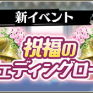 バンナムオンライン、『グラフィティスマッシュ』でジューンブライドイベント「祝福のウェディングロード」を開催!