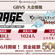 Cygames、『グランブルーファンタジー ヴァーサス』が6月の「RAGE」に参戦! 賞金総額500万円の大会を開催!