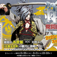 DMMとニトロプラス、『刀剣乱舞-ONLINE-』で「連続鍛刀キャンペーン」第三弾を開催
