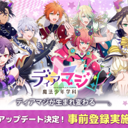 カエルエックス、『ディアマジ -魔法少年学科-』がアップデート特設サイトで新ビジュアルと一部システムを公開
