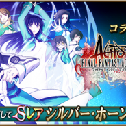スクエニ、『FFアギト』×『魔法科高校の劣等生 LOST ZERO』コラボクエスト追加