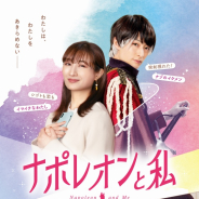 サイバード、「イケメンシリーズ」スタッフが贈る初の実写映画「ナポレオンと私」の完成披露上映会が開催決定!