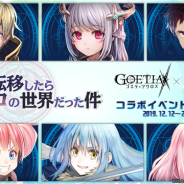 アピリッツ、『ゴエティアクロス』×アニメ「転スラ」とのコラボストーリーイベント「転移したらゴエクロの世界だった件」を開催!
