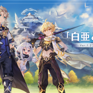 miHoYo、『原神』のVer.1.2アップデートを完了 新エリア「ドラゴンスパイン」開放や新キャラ「アルベド(岩)」(CV:野島健児さん)が登場!
