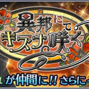 バンナム、『テイルズ オブ ザ レイズ』で新イベント「異邦にてキズナ咲く」を開催 「リカルド」&「キュキュ」が新規参戦!
