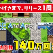 DeNA、『AndApp』で配信中の『RPGツクールMV』開発タイトルの起動回数が累計140万回を突破…配信開始から1年で達成