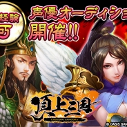 アイタック、シミュレーションRPG『頂上三国』でゲーム内キャラクターの声優オーディションを開催