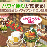 FUNPLE STREAM、コンビニ経営SLG『マイコンビニ』で"ハワイアン"テーマアップデート実施! 「ハワイ祭り」イベントを開始