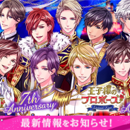 ボルテージ、『王子様のプロポーズII』と『王子様のプロポーズEternal Kiss』の周年企画第2弾を開催!
