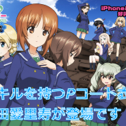 戦車道大作戦実行委員会、『ガールズ&パンツァー 戦車道大作戦!』で新スキルを持つ大洗女子学園Pコート衣装の「島田愛里寿」が登場!